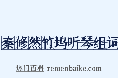 秦修然竹坞听琴组词是什么意思的图片